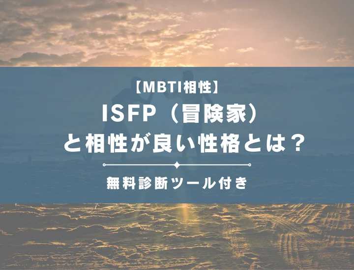 【詳しい解説付き】ISFP（冒険家）と相性が良い性格とは？仕事・恋愛の相性やおすすめの職業も紹介
